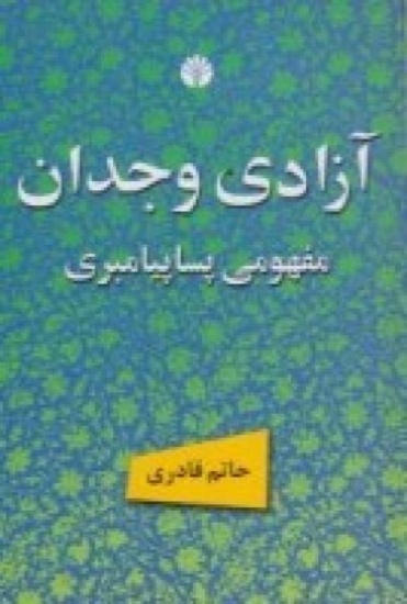 تصویر  آزادی وجدان، مفهومی پساپیامبری و دیگر مقالات